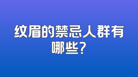 纹眉的禁忌人群有哪些？