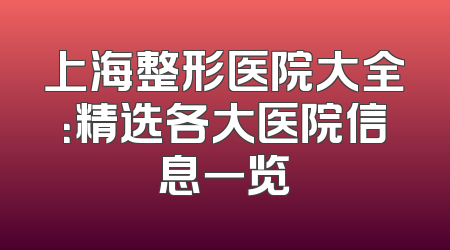 上海整形医院大全：精选各大医院信息一览