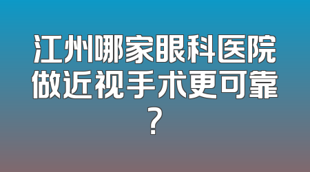 江州哪家眼科医院做近视手术更可靠？