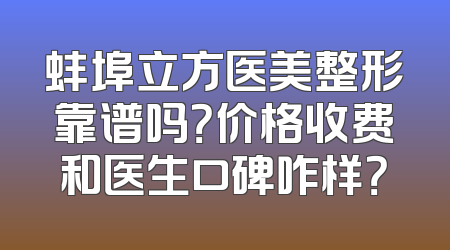 蚌埠立方医美整形靠谱吗？价格收费和医生口碑咋样？