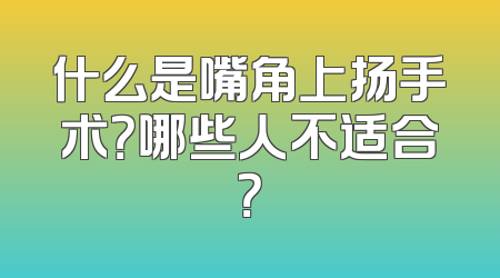 什么是嘴角上扬手术？哪些人不适合？