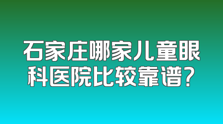 石家庄哪家儿童眼科医院比较靠谱？