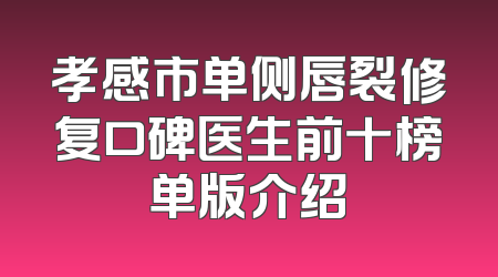 孝感市单侧唇裂修复口碑医生前十榜单版介绍