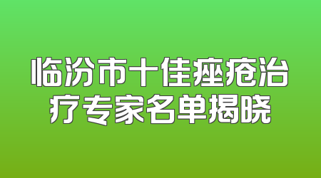 临汾市十佳痤疮治疗专家名单揭晓