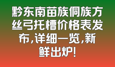 黔东南苗族侗族方丝弓托槽价格表发布，详细一览，新鲜出炉！