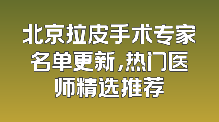 北京拉皮手术专家名单更新，热门医师精选推荐