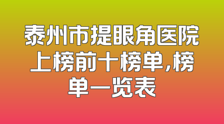 泰州市提眼角医院上榜前十榜单，榜单一览表