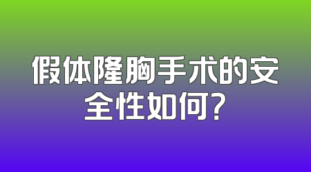 假体隆胸手术的安全性如何？