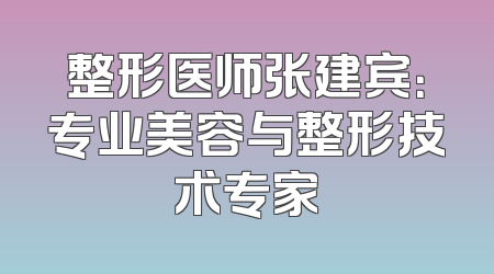 整形医师张建宾：专业美容与整形技术专家