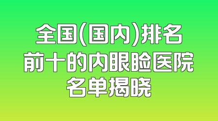 全国（国内）排名前十的内眼睑医院名单揭晓