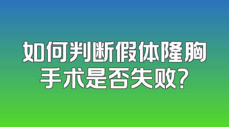 如何判断假体隆胸手术是否失败？