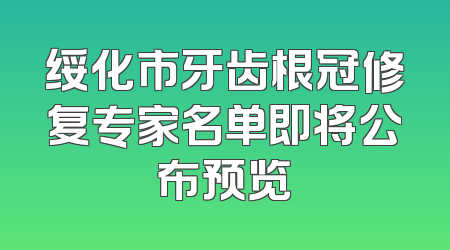 绥化市牙齿根冠修复专家名单即将公布预览