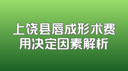 上饶县唇成形术费用决定因素解析