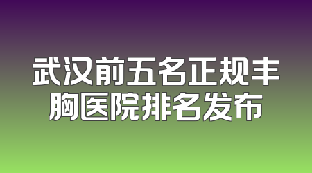 武汉前五名正规丰胸医院排名发布