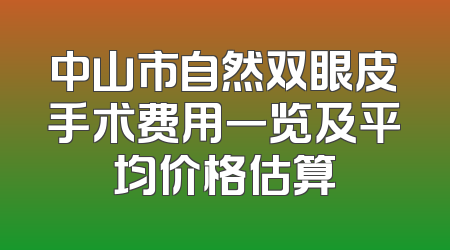 中山市自然双眼皮手术费用一览及平均价格估算
