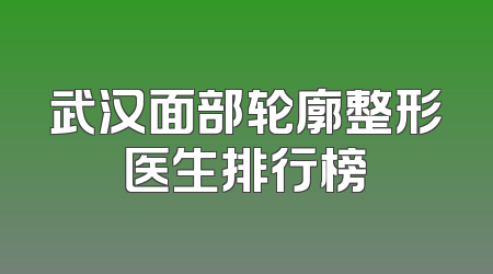 武汉面部轮廓整形医生排行榜