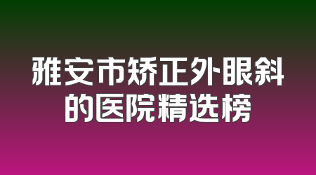 雅安市矫正外眼斜的医院精选榜