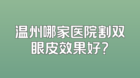 温州哪家医院割双眼皮效果好？