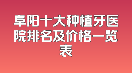 阜阳十大种植牙医院排名及价格一览表