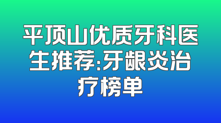 平顶山优质牙科医生推荐：牙龈炎治疗榜单