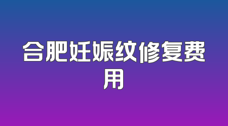 合肥妊娠纹修复费用