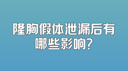 隆胸假体泄漏后有哪些影响？