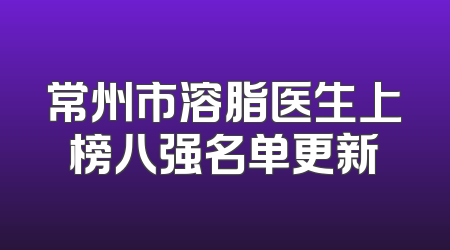 常州市溶脂医生上榜八强名单更新
