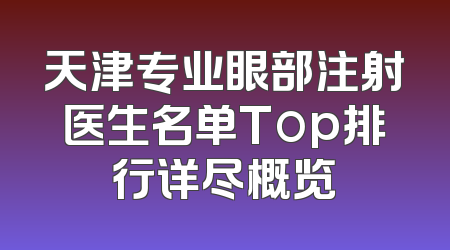 天津专业眼部注射医生名单Top排行详尽概览
