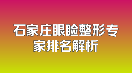 石家庄眼睑整形专家排名解析