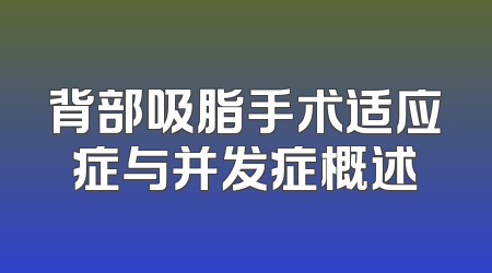 背部吸脂手术适应症与并发症概述