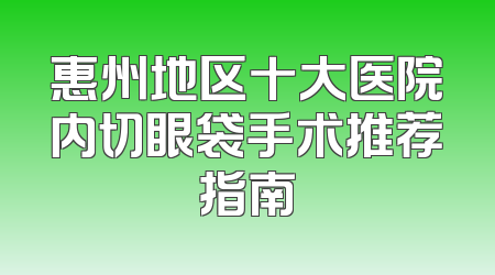 惠州地区十大医院内切眼袋手术推荐指南