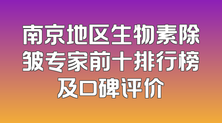 南京地区生物素除皱专家前十排行榜及口碑评价