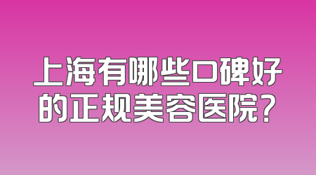 上海有哪些口碑好的正规美容医院？