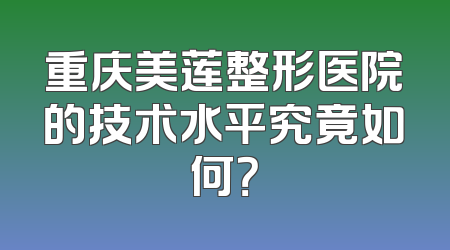 重庆美莲整形医院的技术水平究竟如何？