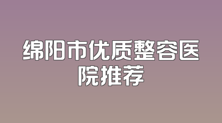 绵阳市优质整容医院推荐