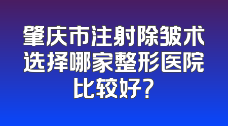 肇庆市注射除皱术选择哪家整形医院比较好？