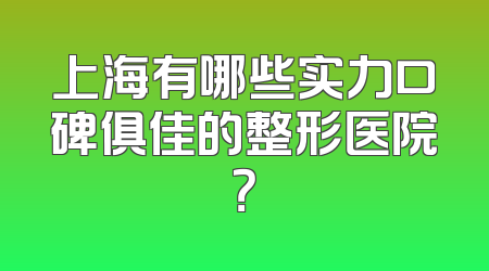 上海有哪些实力口碑俱佳的整形医院？