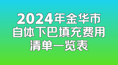 2024年金华市自体下巴填充费用清单一览表