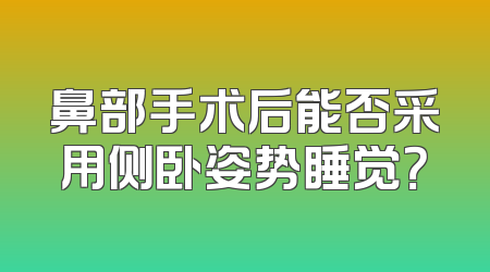 鼻部手术后能否采用侧卧姿势睡觉？
