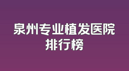 泉州专业植发医院排行榜