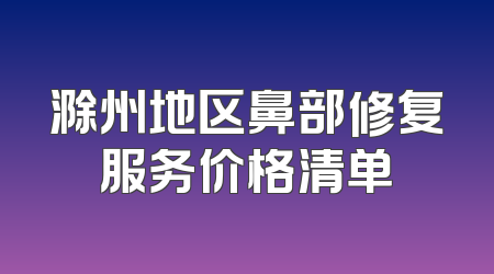 滁州地区鼻部修复服务价格清单