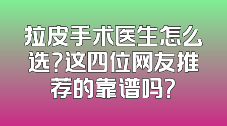 拉皮手术医生怎么选？这四位网友推荐的靠谱吗？