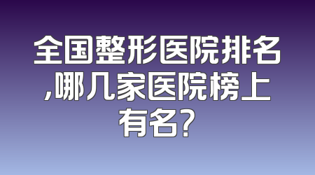 全国整形医院排名，哪几家医院榜上有名？