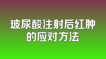 玻尿酸注射后红肿的应对方法