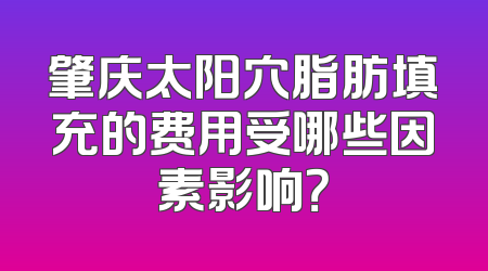肇庆太阳穴脂肪填充的费用受哪些因素影响？