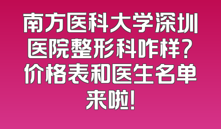 南方医科大学深圳医院整形科咋样？价格表和医生名单来啦！