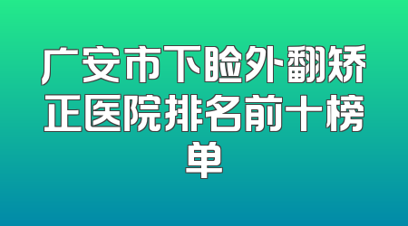 广安市下睑外翻矫正医院排名前十榜单