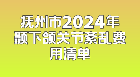 抚州市2024年颞下颌关节紊乱费用清单