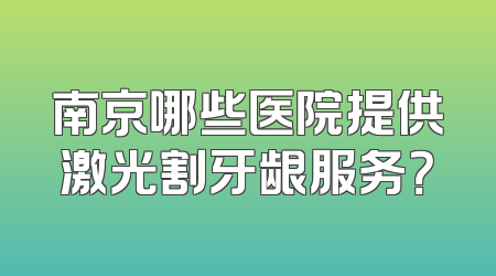 南京哪些医院提供激光割牙龈服务？