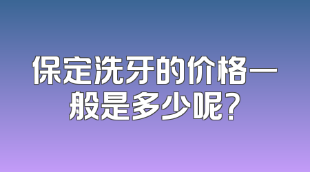 保定洗牙的价格一般是多少呢？